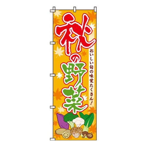 秋の野菜