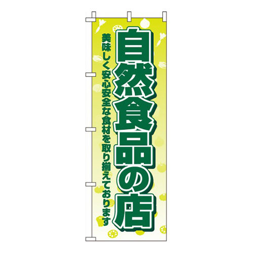 自然食品の店