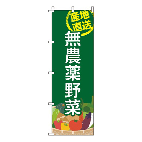 無農薬野菜緑