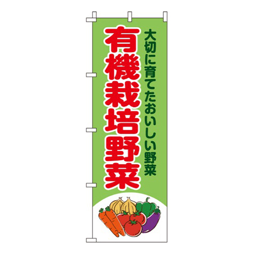 有機栽培野菜黄緑
