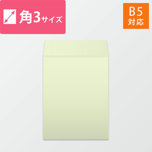 角3封筒　ハーフトーン（ウグイス）100g　〒枠なし・口糊なし