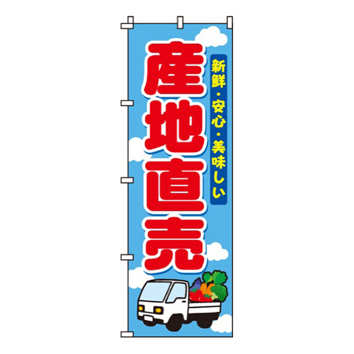 産地直売水色・新鮮・安心
