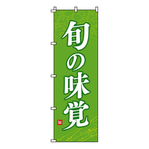 旬の味覚