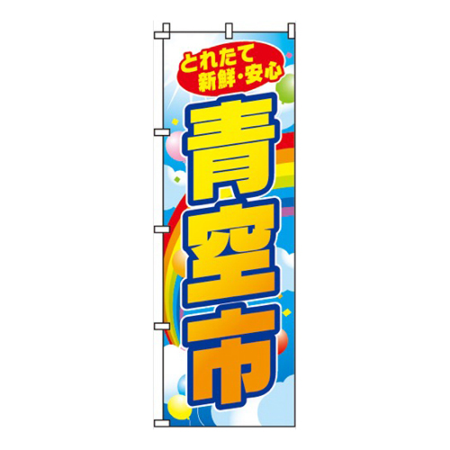 青空市