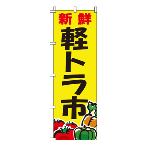 新鮮軽トラ市