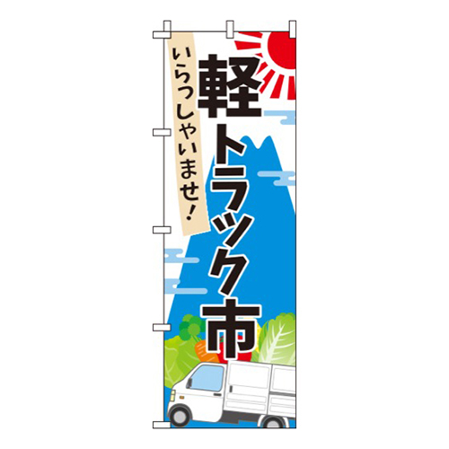 軽トラック市