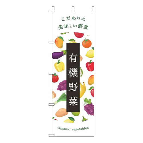 有機野菜白