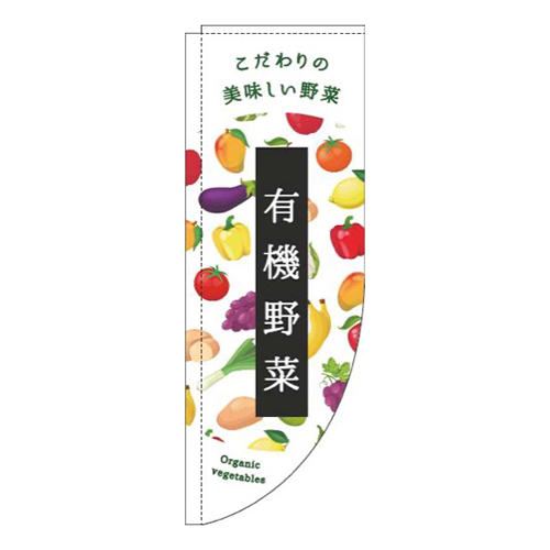有機野菜白Rのぼり(棒袋仕様)