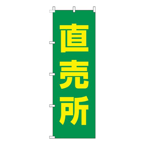 直売所緑黄色