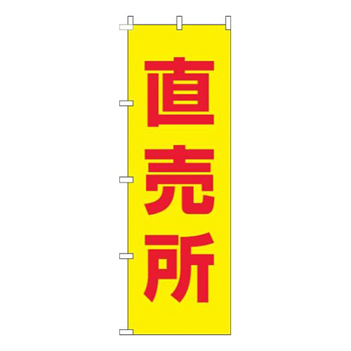 直売所黄色赤