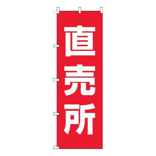 直売所赤白