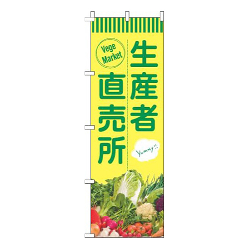 生産者直売所緑黄