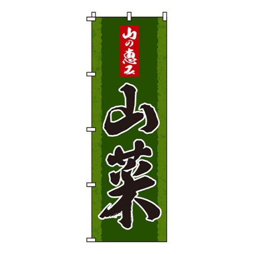 山菜
