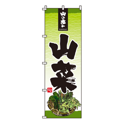 山菜