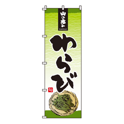 わらび