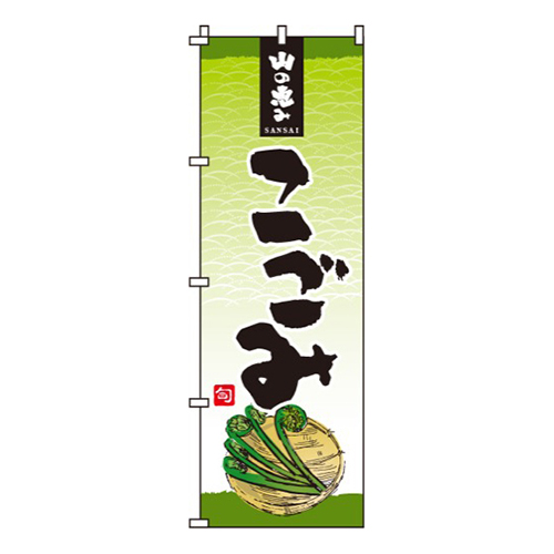 こごみ