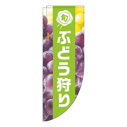 ぶどう狩り写真黄緑帯Rのぼり(棒袋仕様)