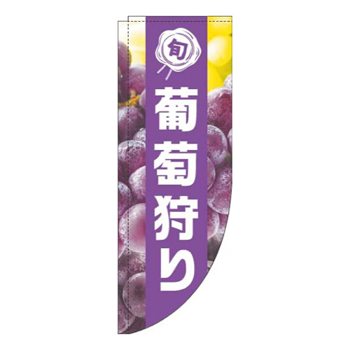 葡萄狩り写真紫帯Rのぼり(棒袋仕様)