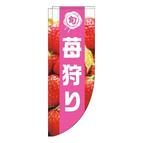 苺狩り写真ピンク帯Rのぼり(棒袋仕様)