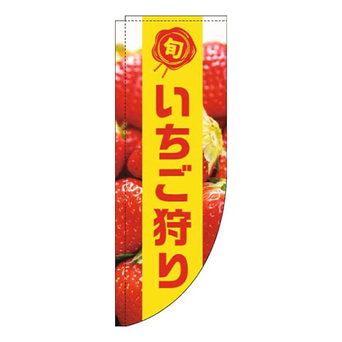 いちご狩り写真黄色帯Rのぼり(棒袋仕様)
