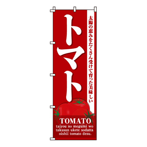 トマト濃い赤・太陽の恵み