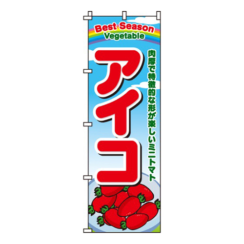 アイコ(トマト)