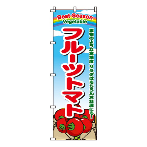 フルーツトマト旗
