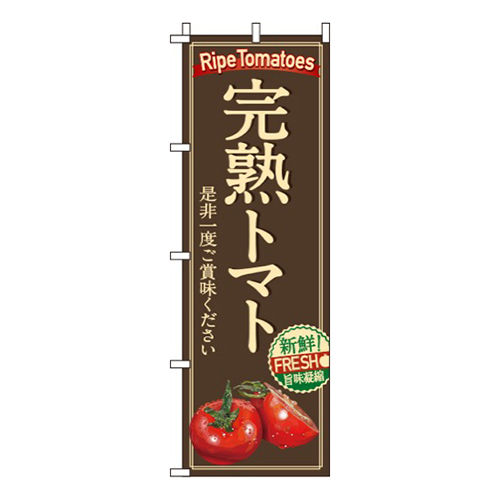 完熟トマト