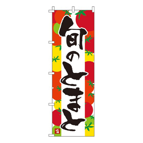 旬のとまと