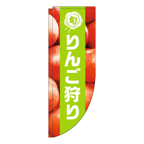 りんご狩り写真黄緑帯Rのぼり(棒袋仕様)