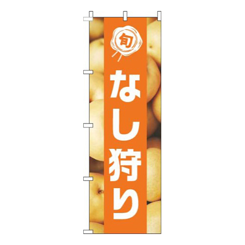 なし狩り写真オレンジ帯