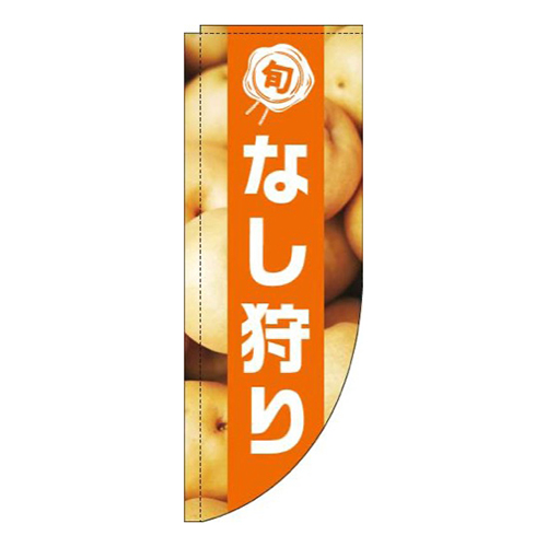 なし狩り写真オレンジ帯Rのぼり(棒袋仕様)
