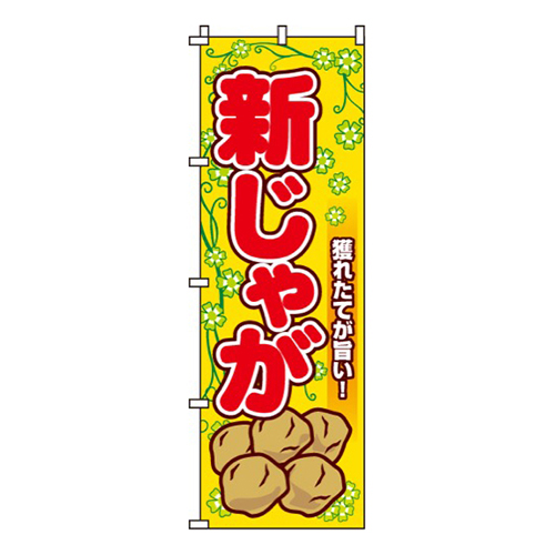 新じゃが