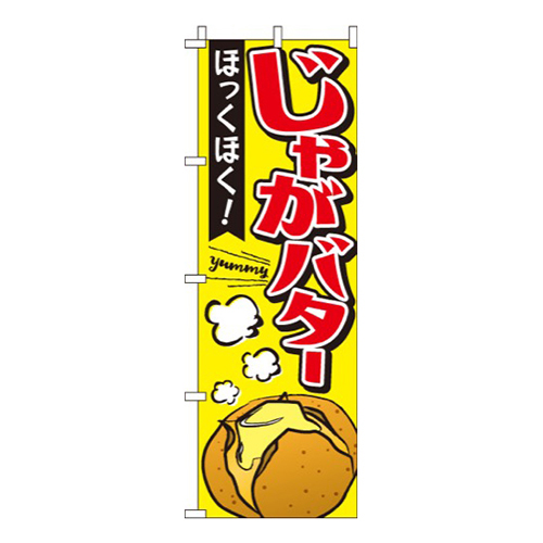 じゃがバター