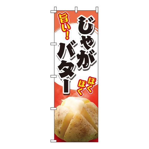 じゃがバター 赤 