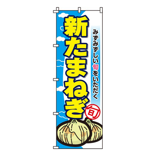 新たまねぎ