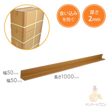 エッジボード(角あて)（50×50×長さ1000mm・2mm厚）※平日9～17時受取限定(日時指定×)