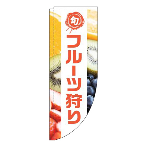 フルーツ狩り写真白帯Rのぼり(棒袋仕様)