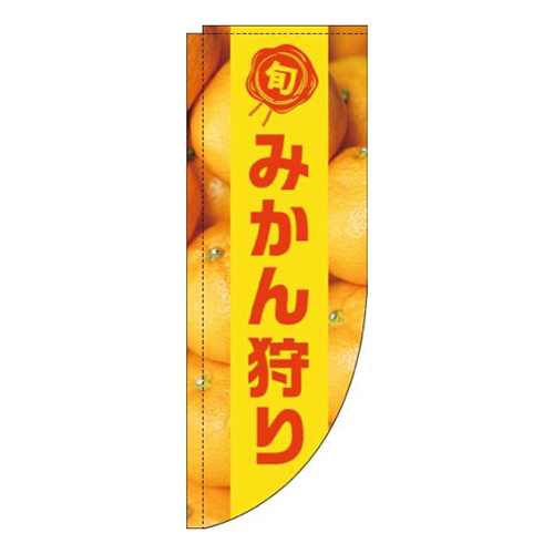 みかん狩り写真黄色帯Rのぼり(棒袋仕様)