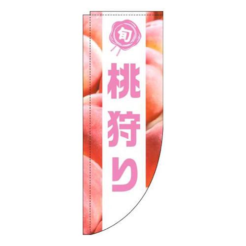 桃狩り写真白帯Rのぼり(棒袋仕様)