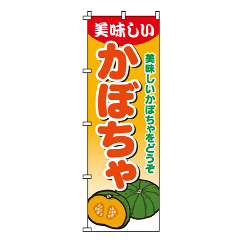 かぼちゃ