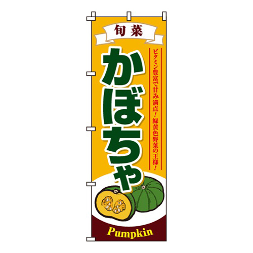 かぼちゃ