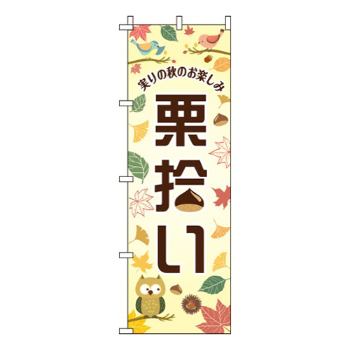 栗拾い実りの秋