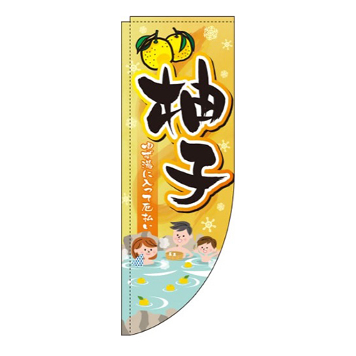 ゆず黄色グラデーションRのぼり(棒袋仕様)