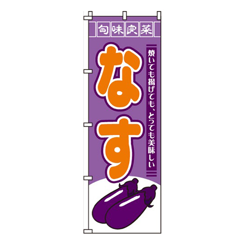 なす