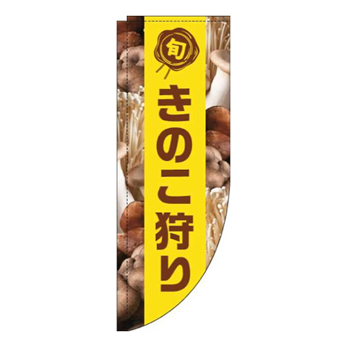 きのこ狩り写真黄色帯Rのぼり(棒袋仕様)