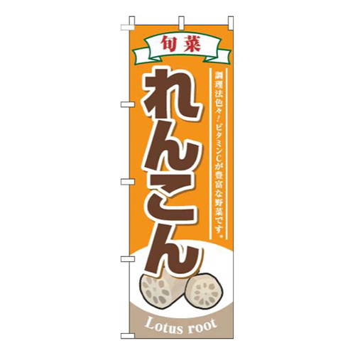 れんこんオレンジ
