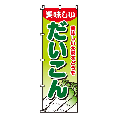 だいこん