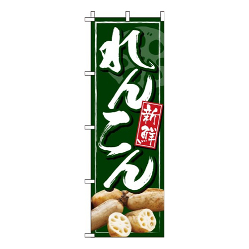 れんこん緑