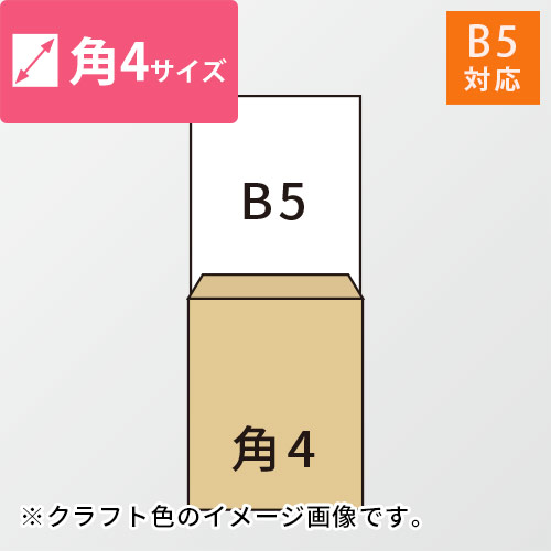 角4封筒　ケント（ホワイト）80g　〒枠なし・口糊なし